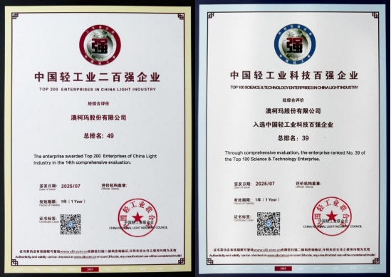 九游娱乐：澳柯玛再获中国轻工业二百强、科技百强企业(图2)