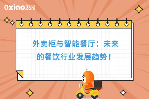 九游娱乐：外卖柜与智能餐厅：未来的餐饮行业发展趋势！(图1)