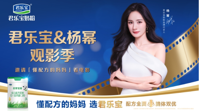 君乐宝奶粉杨幂·观影季邀请全国万名懂配方的妈妈 让全面成长理念走进千万家(图1)