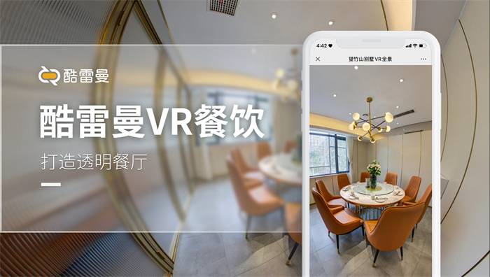 VR全景餐厅：打造现象级网红餐厅的品牌效应-酷雷曼VR全景(图1)