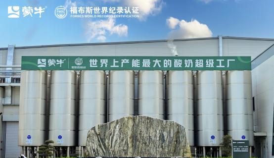 九游娱乐：蒙牛低温武汉工厂荣获“FWRC福布斯世界纪录”认证“世界上产能最大的单体低温酸奶工厂”(图3)
