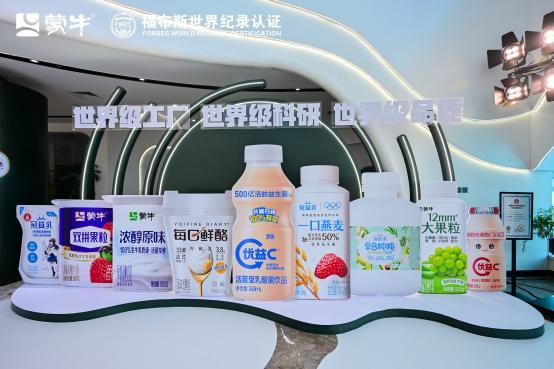 九游娱乐：蒙牛低温武汉工厂荣获“FWRC福布斯世界纪录”认证“世界上产能最大的单体低温酸奶工厂”(图4)