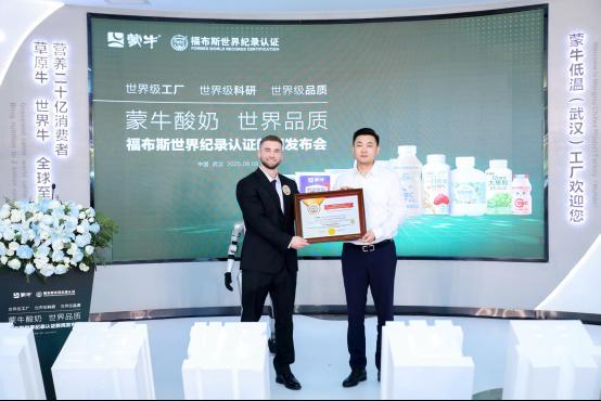 九游娱乐：蒙牛低温武汉工厂荣获“FWRC福布斯世界纪录”认证“世界上产能最大的单体低温酸奶工厂”(图5)