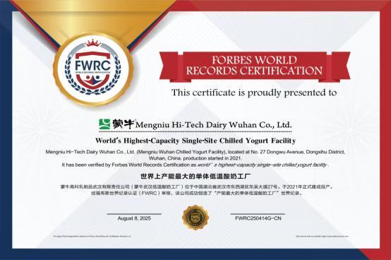 九游娱乐：蒙牛低温武汉工厂荣获“FWRC福布斯世界纪录”认证“世界上产能最大的单体低温酸奶工厂”(图1)