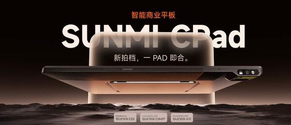 商米CPad全球首发：商业平板新品类打造全场景智能生产力终端(图1)