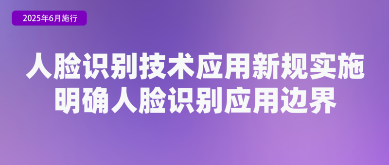 九游娱乐：不得将刷脸作为唯一验证方式、首部学前教育法上线月新规(图3)