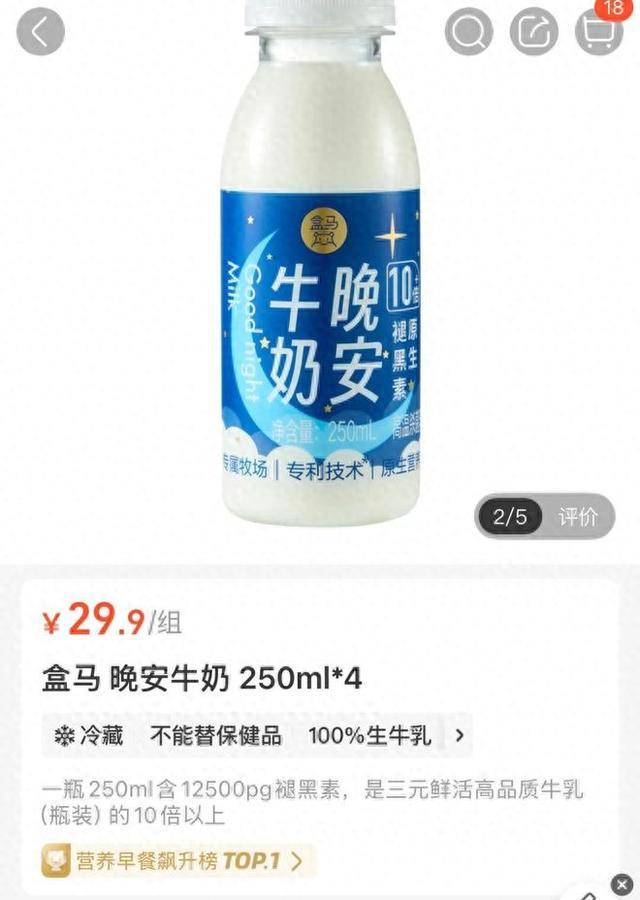 喝20万瓶才抵1片褪黑素！盒马“晚安牛奶”被质疑助眠功效(图1)
