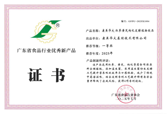 科技创新引领健康潮流康美华大参芪补气发酵饮斩获广东省食品行业优秀新产品一等奖(图1)