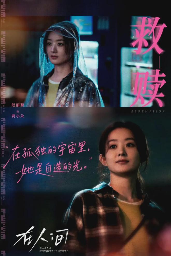 人格疗愈剧《在人间》大结局收视扑了！但赵丽颖创新勇气可嘉(图14)