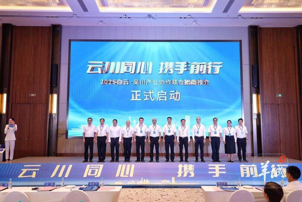 九游app入口：现场签约超25亿元！白云·吴川产业协作联合招商推介会结硕果(图1)