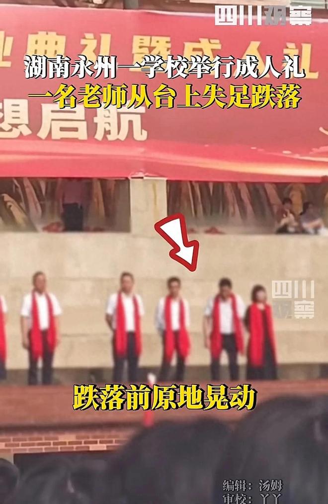 九游娱乐：湖南永州学校举行成人礼一名老师从台上跌落疑似学生家长回应(图1)