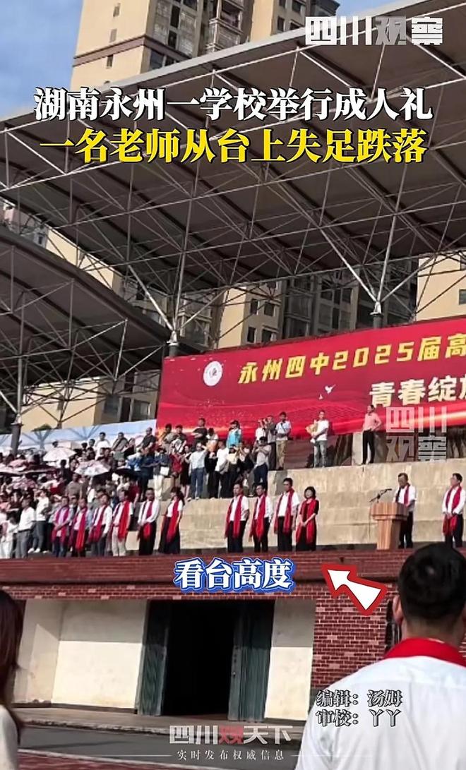 九游娱乐：湖南永州学校举行成人礼一名老师从台上跌落疑似学生家长回应(图2)