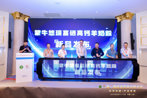 蒙牛精准营养大会彰显实力推动行业迈向标准落地阶段(图3)