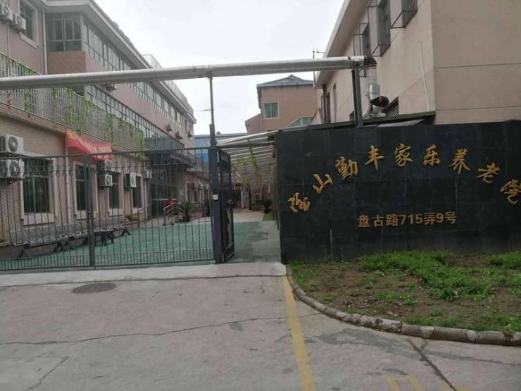 【2025最新】上海专业正规养老院名单？上海宝山勤丰家乐养老院最新价格设施餐饮、休闲娱乐、医疗配套介绍(图1)
