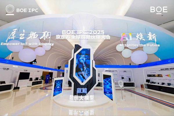 2025京东方全球创新伙伴大会举行 AI焕新驱动产业质变跃迁(图3)