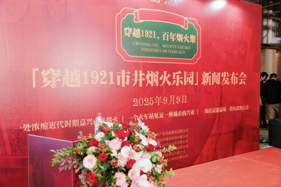 九游app入口：穿越百年烟火再现嘉兴风华 “穿越1921”沉浸式街区新闻发布会圆满举行(图1)