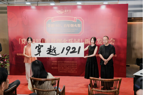 九游app入口：穿越百年烟火再现嘉兴风华 “穿越1921”沉浸式街区新闻发布会圆满举行(图3)