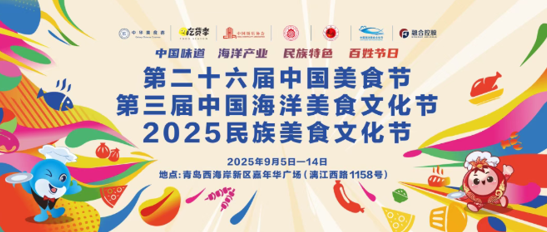 九游娱乐：第二十六届中国美食节、第三届中国海洋美食文化节、2025民族文化节在青岛举办(图1)
