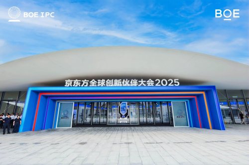 BOE IPC·2025 超高清数字产业峰会论坛：超清视界 焕新未来(图1)