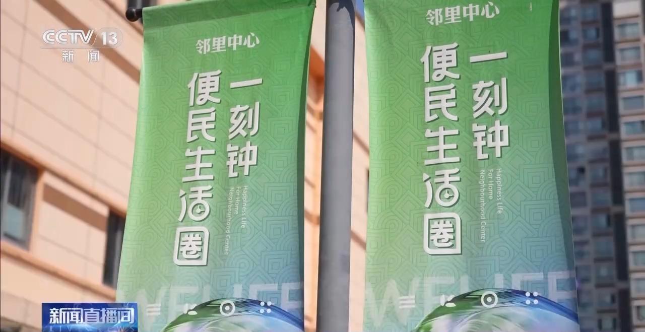 九游娱乐：宝藏街区、邻里中心……来解锁你家门口的“一刻钟幸福地图”(图13)