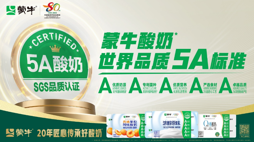 全球酸奶新标准！蒙牛发布“5A好酸奶标准”引领行业升级(图2)