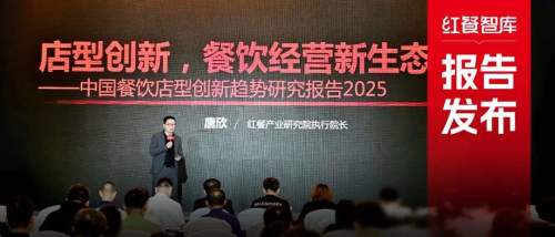 九游娱乐：《2025中国餐饮店型创新趋势研究报告》：传统餐饮生存承压创新店型助长效盈利(图1)