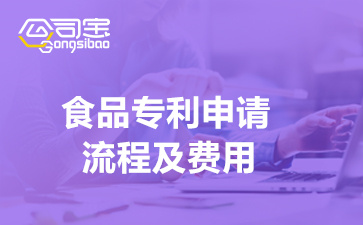 九游娱乐：食品专利申请流程及费用(一文读懂食品专利如何申请)(图1)