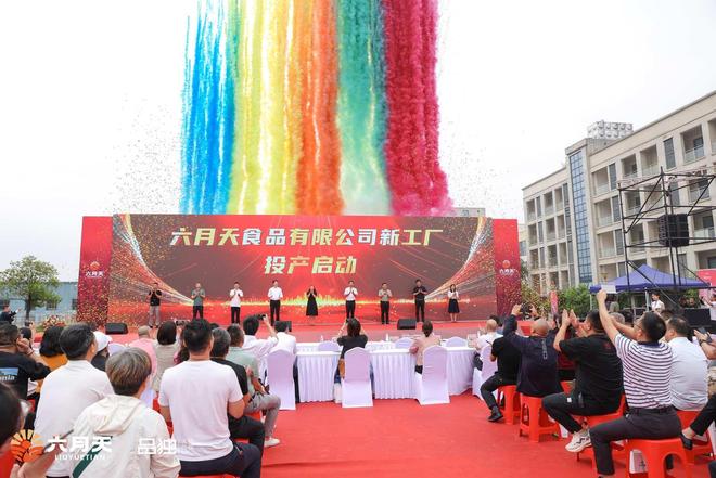 九游娱乐：献世界以中国豆腐：六月天全新智能化工厂正式启航(图1)