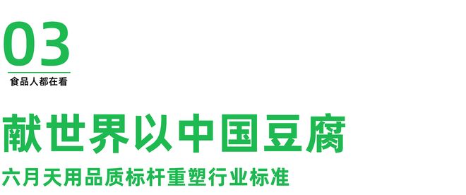 九游娱乐：献世界以中国豆腐：六月天全新智能化工厂正式启航(图13)