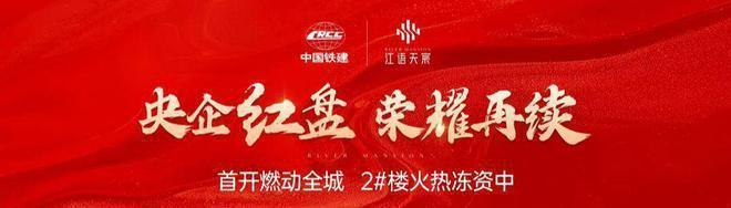 九游娱乐：官方热搜好房!中铁建江语天宸官方售楼处发布：江语天宸营销中心(图1)