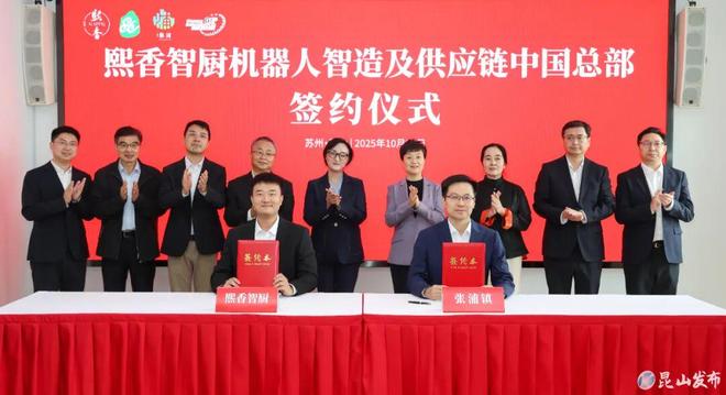 熙香智厨机器人智造及供应链中国总部签约落户昆山(图1)