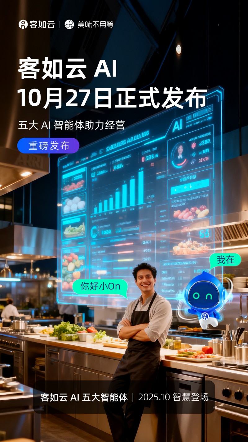 客如云AI五大智能体正式发布餐饮业迎来“人机协同”新纪元(图1)