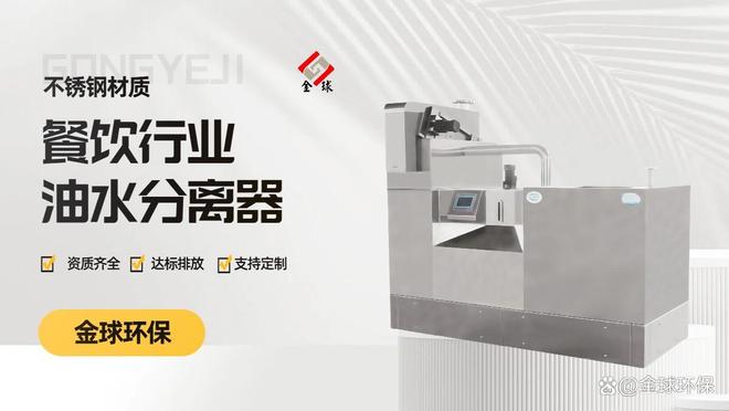 九游app入口：油污分离器：餐饮场景核心设备指南(图1)
