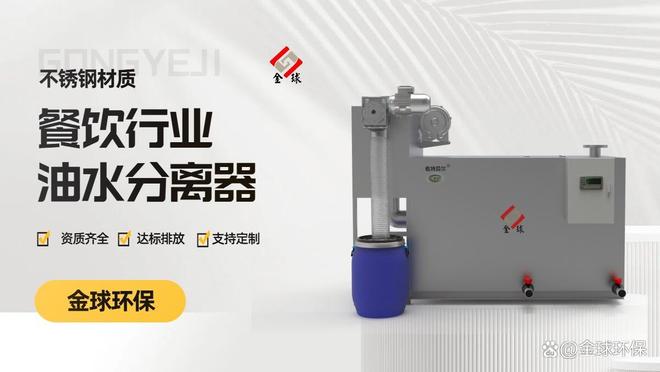 九游app入口：油污分离器：餐饮场景核心设备指南(图3)