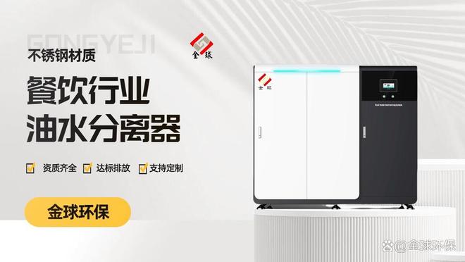 九游app入口：油污分离器：餐饮场景核心设备指南(图4)