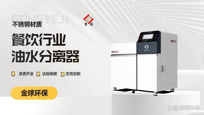 九游app入口：油污分离器：餐饮场景核心设备指南(图5)