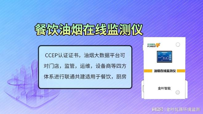 九游娱乐：提供终身维护的油烟监测系统金叶仪器厂家 设备价格高吗？(图1)