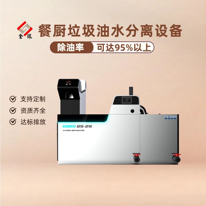九游娱乐：选设备不踩坑！餐饮全自动隔油提升机 3 大关键指标（分离率≥95%）(图1)