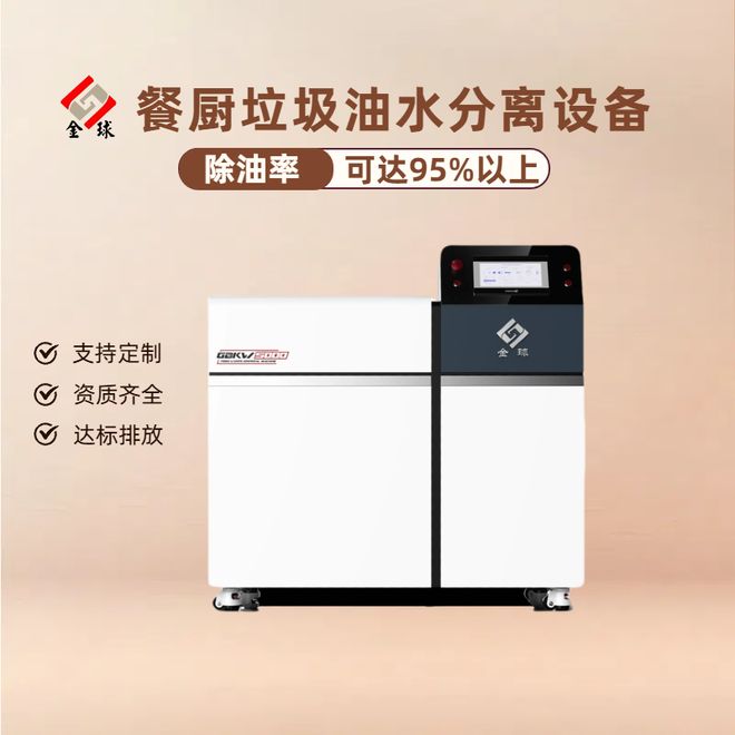 九游娱乐：选设备不踩坑！餐饮全自动隔油提升机 3 大关键指标（分离率≥95%）(图2)