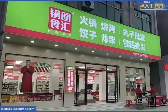 名人汇客厅深度解读：锅圈食品打造“锅圈小炒”核心优势与未来布局(图1)