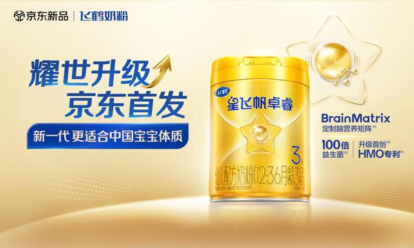 九游app入口：飞鹤卓睿HMO升级版京东耀世首发以“母源配方”践行“新一代更适合中国宝宝体质”(图1)