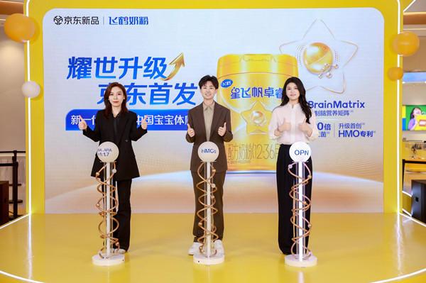 九游app入口：飞鹤卓睿HMO升级版京东耀世首发以“母源配方”践行“新一代更适合中国宝宝体质”(图2)