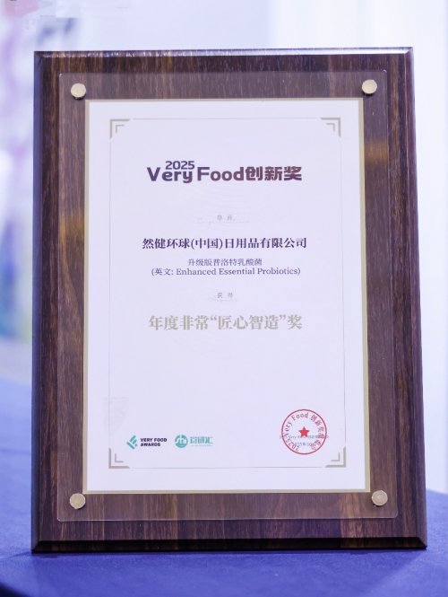 然健环球升级版普洛特乳酸菌荣获2025 VeryFood“匠心智造奖”(图1)