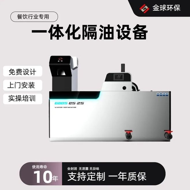 餐饮油水分离器厂家哪家强？智能监控品牌实测分离效率 95% 有保障(图2)