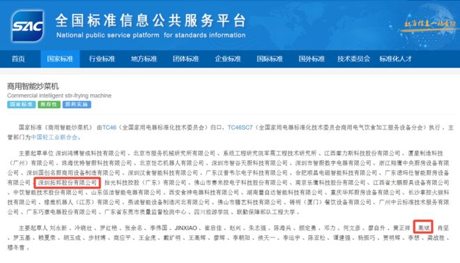 拓邦厨纪参与起草我国首个《商用智能炒菜机》国家标准(图1)