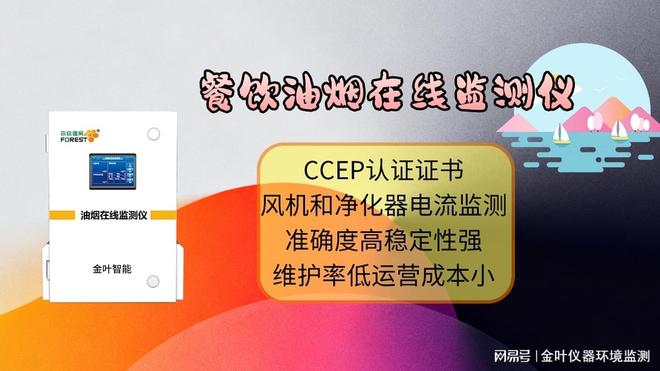 2025餐饮油烟监测仪选择：金叶仪器自动油烟检测设备成商家新选(图2)