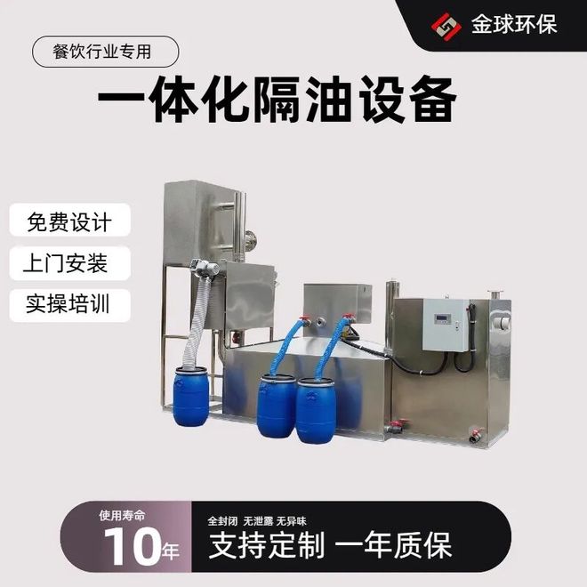 九游娱乐：餐饮油水分离设备怎么选？过环评国标机型是关键(图2)