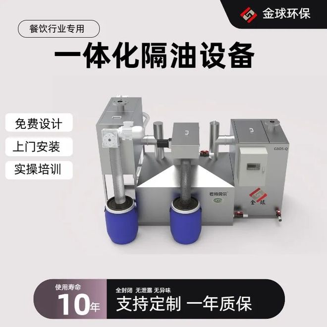 九游娱乐：餐饮油水分离设备怎么选？过环评国标机型是关键(图1)