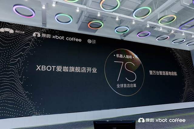 XBOT爱咖机器人咖啡7S全球首店盛大启幕(图1)