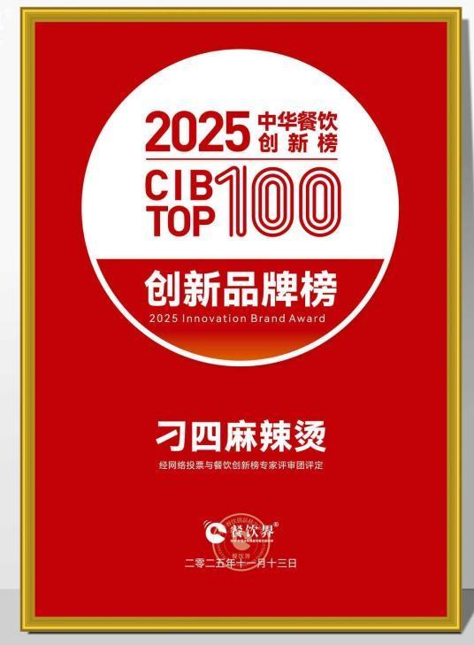 刁四麻辣烫荣膺2025中华餐饮创新榜TOP100麻辣烫赛道迎来创新潮？(图1)